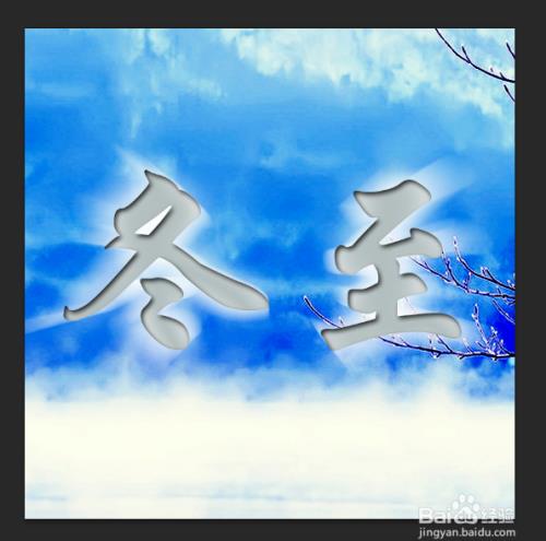 ps制作冬至的特效