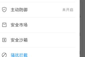 安全大师的安全沙箱是干什么用的.