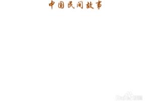 中国民间故事手抄报.