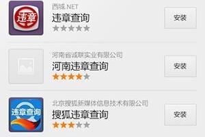 安卓手机如何查询激动车辆违章信息.