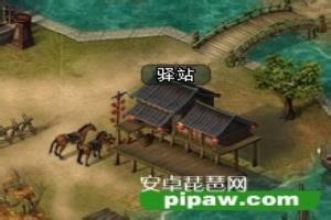热血帝王攻略之 驿站.