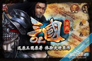 三国演义OL新手攻略之新手必读指南.
