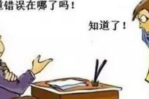 工作中屡次犯错被批评怎么办？.