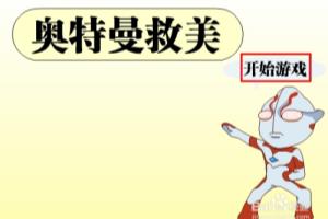 奥特曼救美游戏攻略.