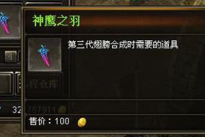 奇迹来了神鹰之羽掉落点 神鹰之羽有哪些作用.