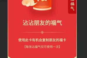 2020支付宝沾福卡获得方法！沾福卡怎么获得？.