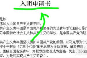 高中入团申请书格式.