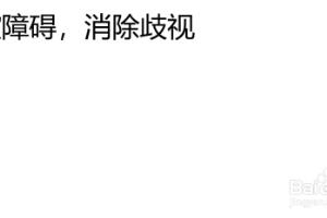 世界残疾人日手抄报内容.