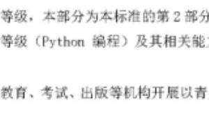 青少年编程能力等级-Python编程-考试大纲.