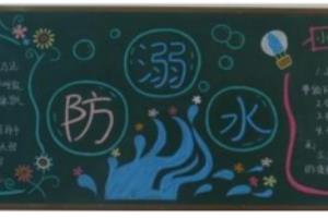 防溺水的黑板报怎样出？.