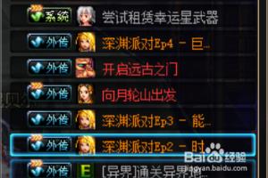DNF怎么进入深渊模式地下城深渊派对邀请函用法.