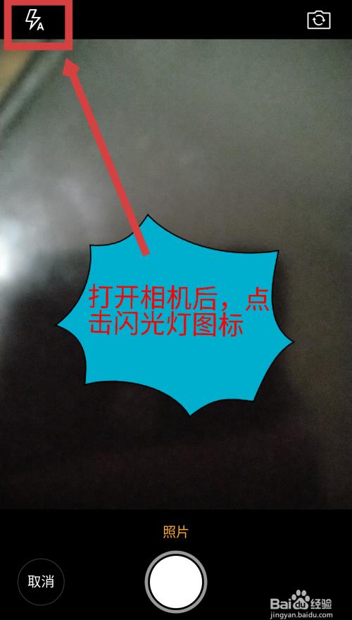微信拍照怎么打开闪光灯
