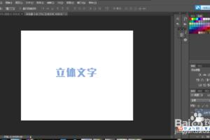 Photoshop之教你如何制作炫酷的立体感文字.