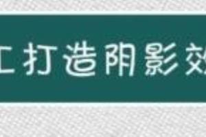 手工打造阴影效果.
