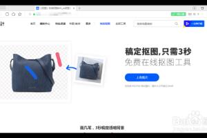怎样使用稿定抠图网站进行抠图？.