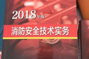 一级消防工程师考试学习和报名经验分享.