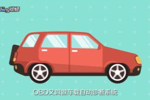 汽车OBD接口如何使用？.
