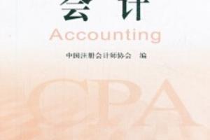 注册会计师考试需要考哪些科目.