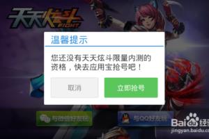如何获得天天炫斗游戏内侧资格号.
