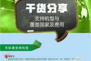 华为P9/P9 Plus通过天际通WLAN实现出境WiFi上网.