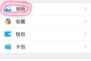 iphone5s 微信相册封面设置？.