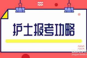 怎么报考护士资格证？.