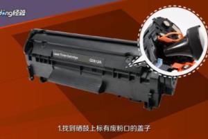 如何给硒鼓加粉.