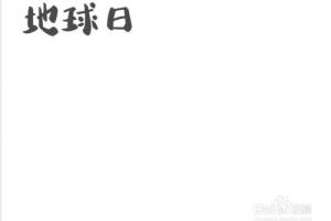 地球日手抄报.