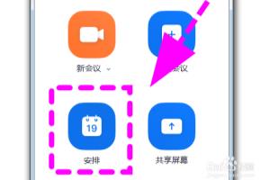 zoom怎么预先安排会议，如何计划固定时间会议.