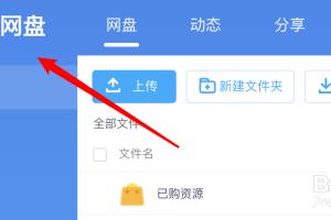 收藏的百度网盘文章怎么清空原来的标签？.