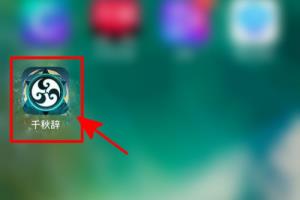 千秋辞中如何高级寻宝？.