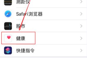 iPhone手机怎么创建医疗急救卡.