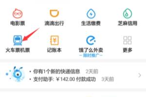 如何用支付宝直接购买火车票.