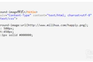 CSS基础——使用图片填充元素背景.