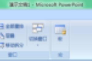 PowerPoint2007 增加自定义母版.