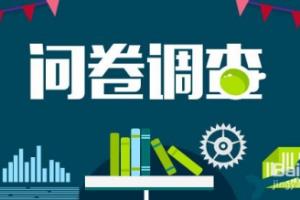 问卷调查设计技巧.