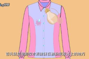 粉底液弄到衣服上怎么洗.