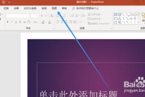 PowerPoint标尺在哪里打开查看？.