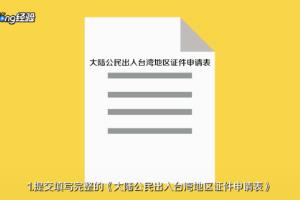 大陆去台湾需要什么手续.