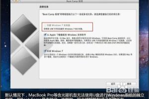 破解Boot Camp限制！苹果用U盘装Win7.