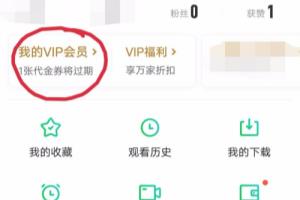 爱奇艺会员的激活码如何激活使用.