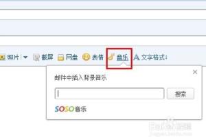 如何在QQ邮件里插入背景音乐？.