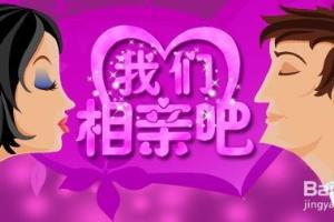 相亲的注意事项.