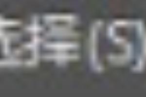 我们如何来给图片进行描边.