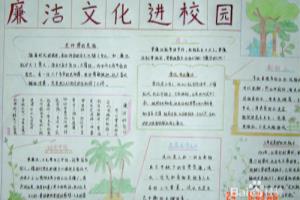 廉洁进校园手抄报大全简单.