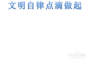 文明自律点滴做起手抄报内容.