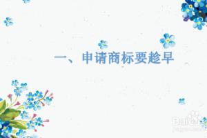 电商企业在商标申请过程中应注意的事项.