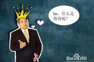如何做来提高自己的情商？.