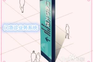 信息人员如何了解门急诊管理系统运作.