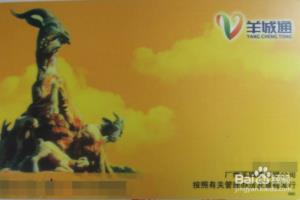 广州地铁卡公交卡羊城通怎么办理？办理地点？.